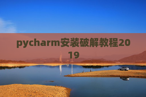 pycharm安装破解教程2019